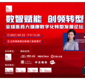 全球醫(yī)藥大健康數(shù)字化轉(zhuǎn)型發(fā)展論壇即將重磅來(lái)襲 | 數(shù)智賦能，創(chuàng)領(lǐng)轉(zhuǎn)型