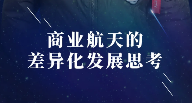 復旦活動報名 | 聚勁論壇：商業(yè)航天的差異化發(fā)展思考