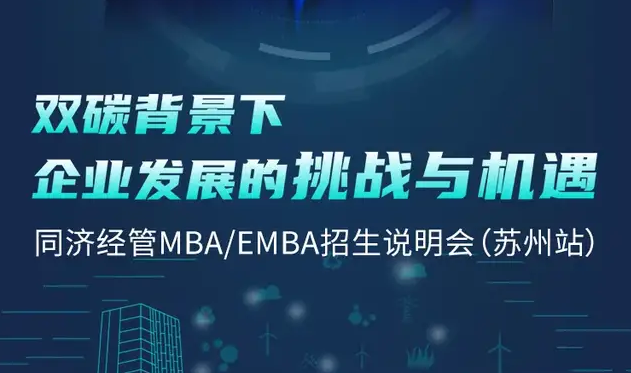 倒計時2天 | 姑蘇之約，同濟經(jīng)管MBA/EMBA招生說明會蘇州站！