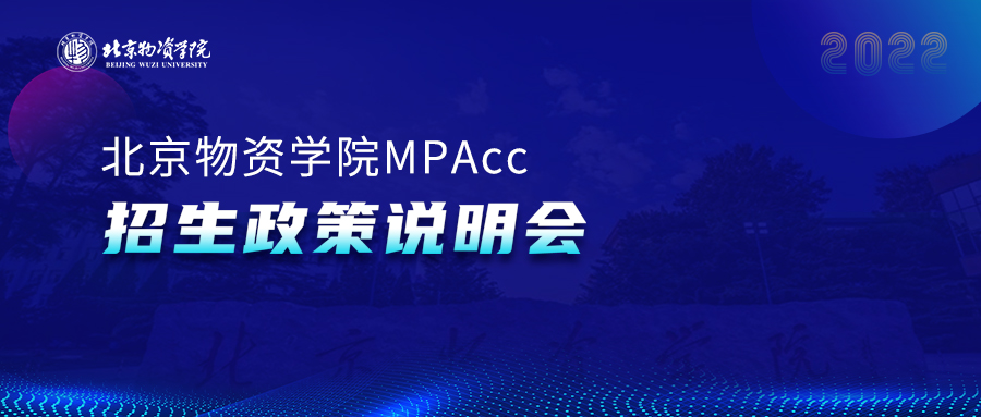 @2022級(jí)考生||9月25日，北京物資學(xué)院2022MBA線下座談會(huì)邀你參加