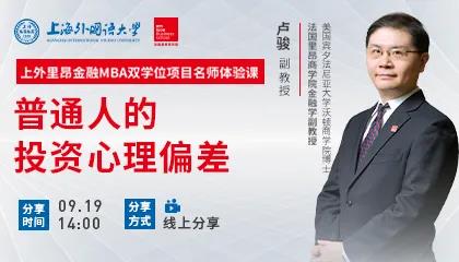 盧駿：個(gè)人投資中需要注意避免哪些問題？| 上外里昂金融雙學(xué)位MBA名師體驗(yàn)課精彩回顧