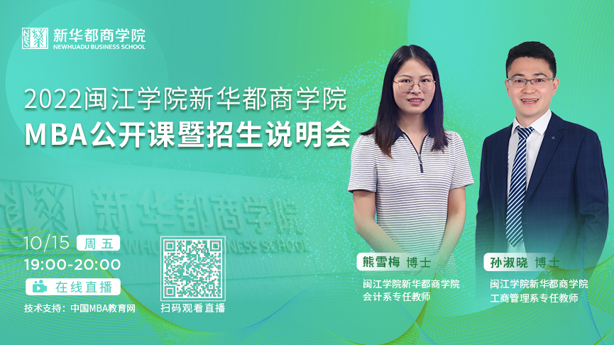 【10月15日】2022年入學(xué)閩江學(xué)院新華都商學(xué)院MBA招生說(shuō)明會(huì)