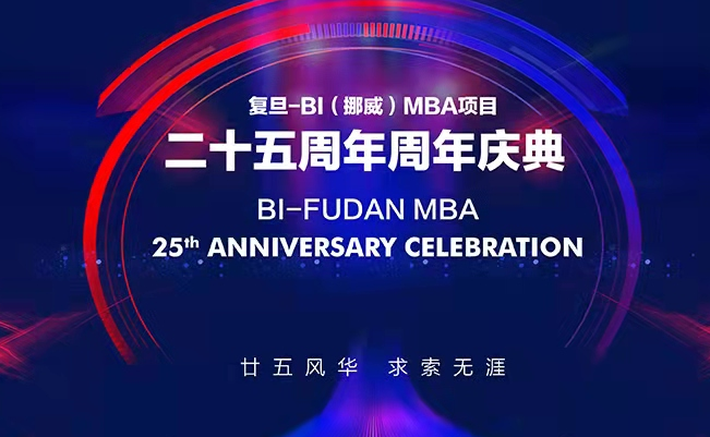 【重磅預告】復旦-BI（挪威）MBA25周年慶校友論壇 | 中國碳達峰碳中和，個人職業(yè)發(fā)展，關(guān)乎你我他