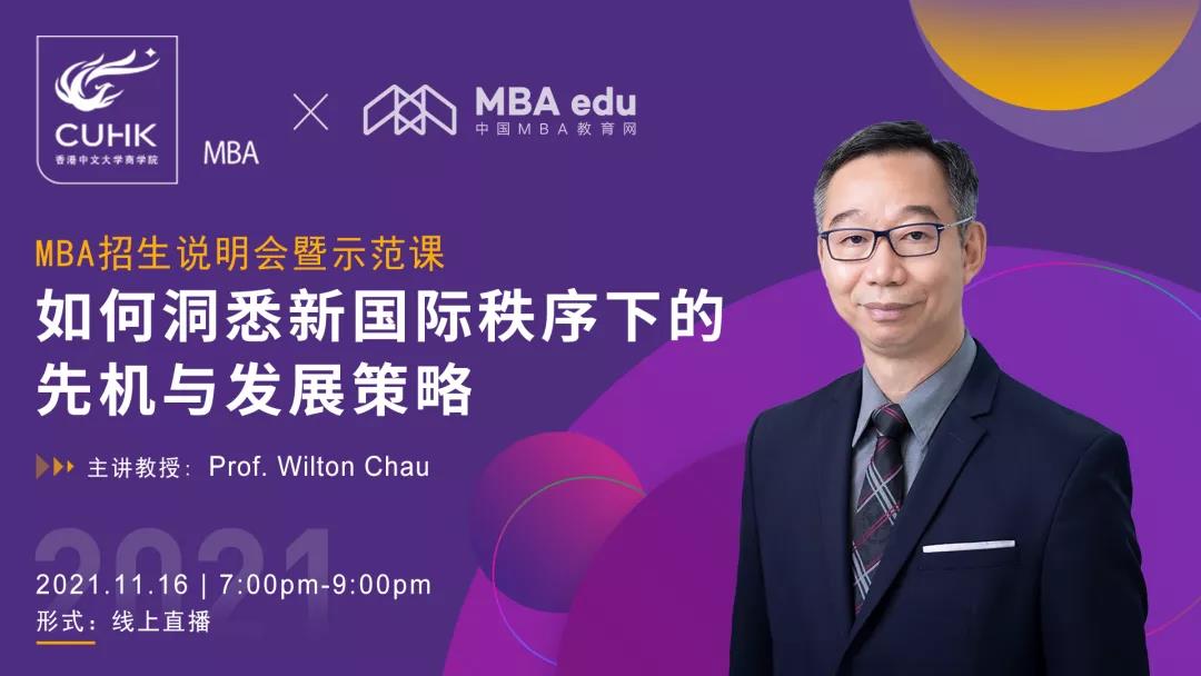 【11.16活動(dòng)預(yù)告】香港中文大學(xué)MBA 招生說(shuō)明會(huì)暨示范課: 如何洞悉新國(guó)際秩序下的先機(jī)與發(fā)展策略