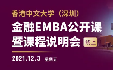 活動(dòng)預(yù)告 | 港中大深圳金融EMBA公開課暨課程說(shuō)明會(huì)（線上）