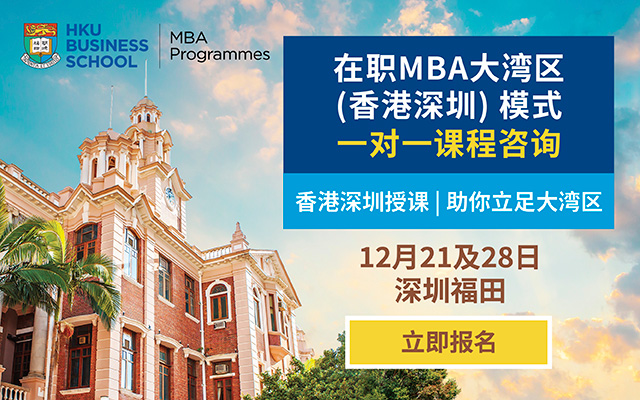 港大在職MBA大灣區(qū)（香港深圳）模式 | 一對一課程咨詢