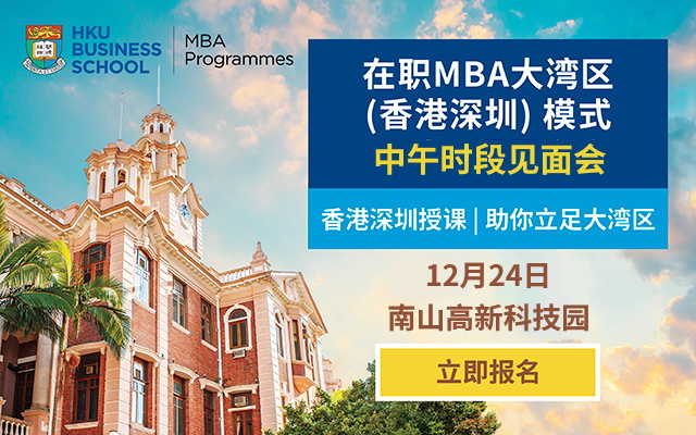 港大在職MBA大灣區(qū)（香港深圳）模式 | 中午時段見面會