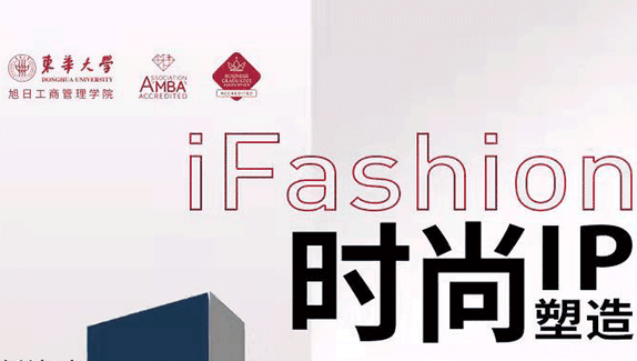 “1”起期待！iFashion東華時(shí)尚MBA沙龍第十四期即將來(lái)襲