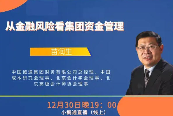  中財(cái)MBA卓越講壇第17講 | 中國誠通集團(tuán)財(cái)務(wù)有限公司總經(jīng)理苗潤生：從金融風(fēng)險(xiǎn)看集團(tuán)資金管理從金融風(fēng)險(xiǎn)看集團(tuán)資金管理