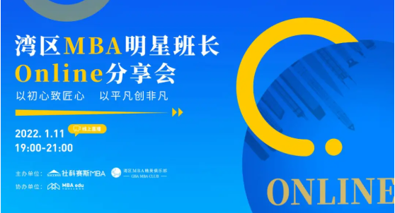 1.11線上活動(dòng) | 灣區(qū)MBA明星班長(zhǎng)Online分享會(huì)