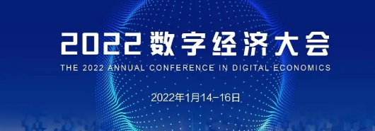 即將開始！2022數(shù)字經濟大會