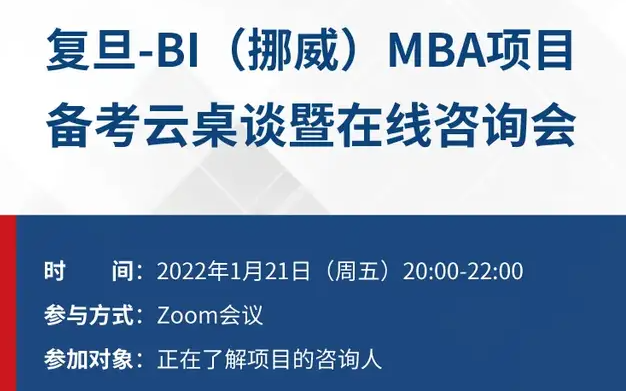 復(fù)旦-BI（挪威）MBA項(xiàng)目備考云桌談暨在線咨詢會