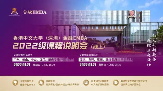 活動(dòng)預(yù)告 | 香港中文大學(xué)（深圳）金融EMBA課程線上說(shuō)明會(huì)之粵港澳大灣區(qū)系列活動(dòng)