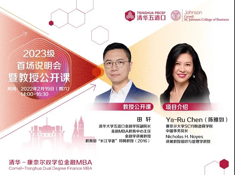 2023級(jí)清華－康奈爾雙學(xué)位金融MBA首場(chǎng)招生說(shuō)明會(huì)暨田軒教授公開課報(bào)名開啟