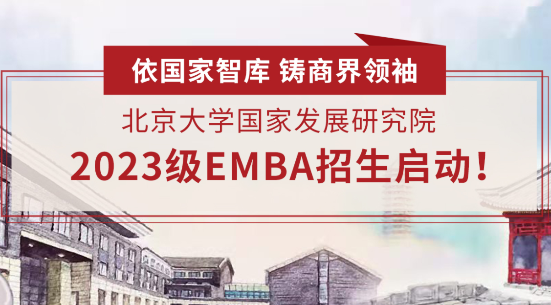 北京大學(xué)國(guó)家發(fā)展研究院 2023級(jí)高級(jí)管理人員工商管理碩士（EMBA） 招生啟動(dòng)！