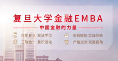 復(fù)旦大學(xué)泛海國(guó)際金融學(xué)院EMBA提前批（第一批）申請(qǐng)系統(tǒng)持續(xù)開放中