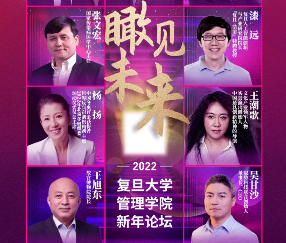 群星閃耀，瞰見未來(lái) | 復(fù)旦管院新年論壇