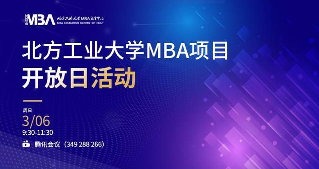 通知｜2022年北方工業(yè)大學(xué)MBA項(xiàng)目開放日活動(dòng)啟動(dòng)
