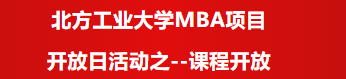 北方工業(yè)大學MBA項目開放日活動之--課程開放