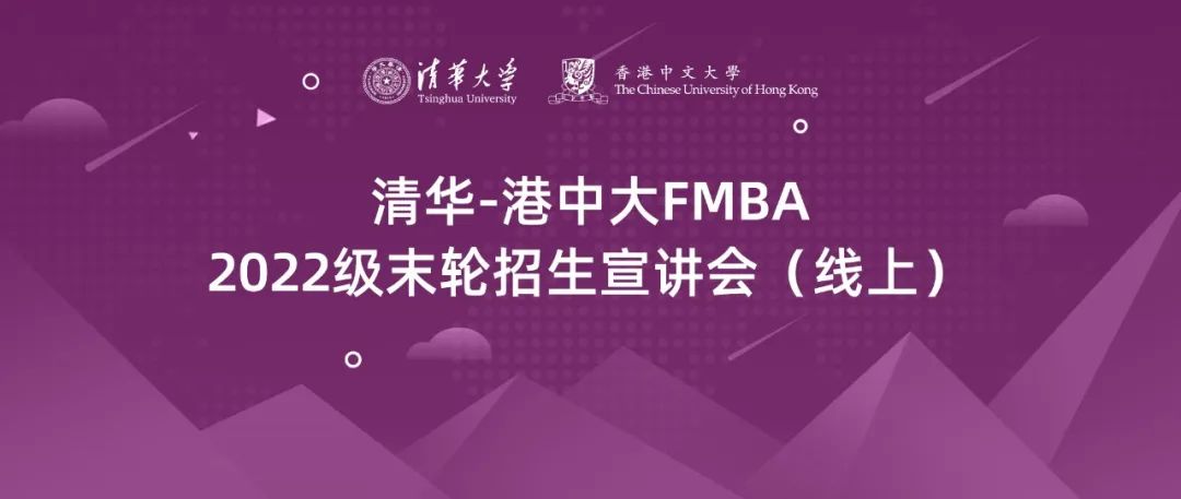 清華-港中文FMBA申請(qǐng)指南 | 2022級(jí)北京班末輪考核安排發(fā)布，申請(qǐng)截至3月25日