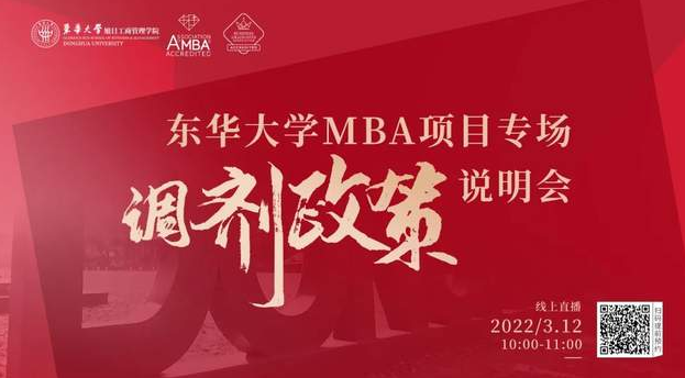 國家線已出！歡迎調(diào)劑東華大學MBA項目