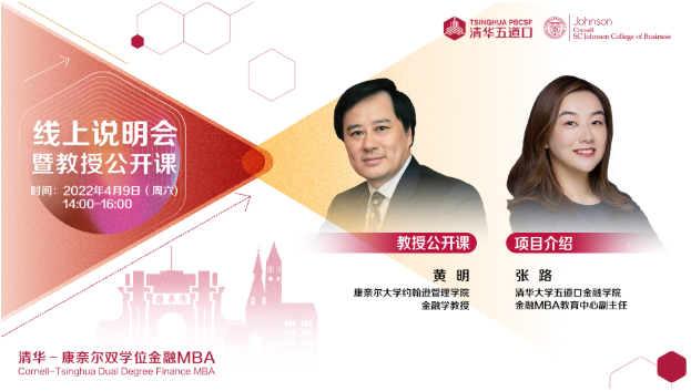 清華－康奈爾雙學(xué)位金融MBA2023級線上招生說明會暨黃明教授公開課