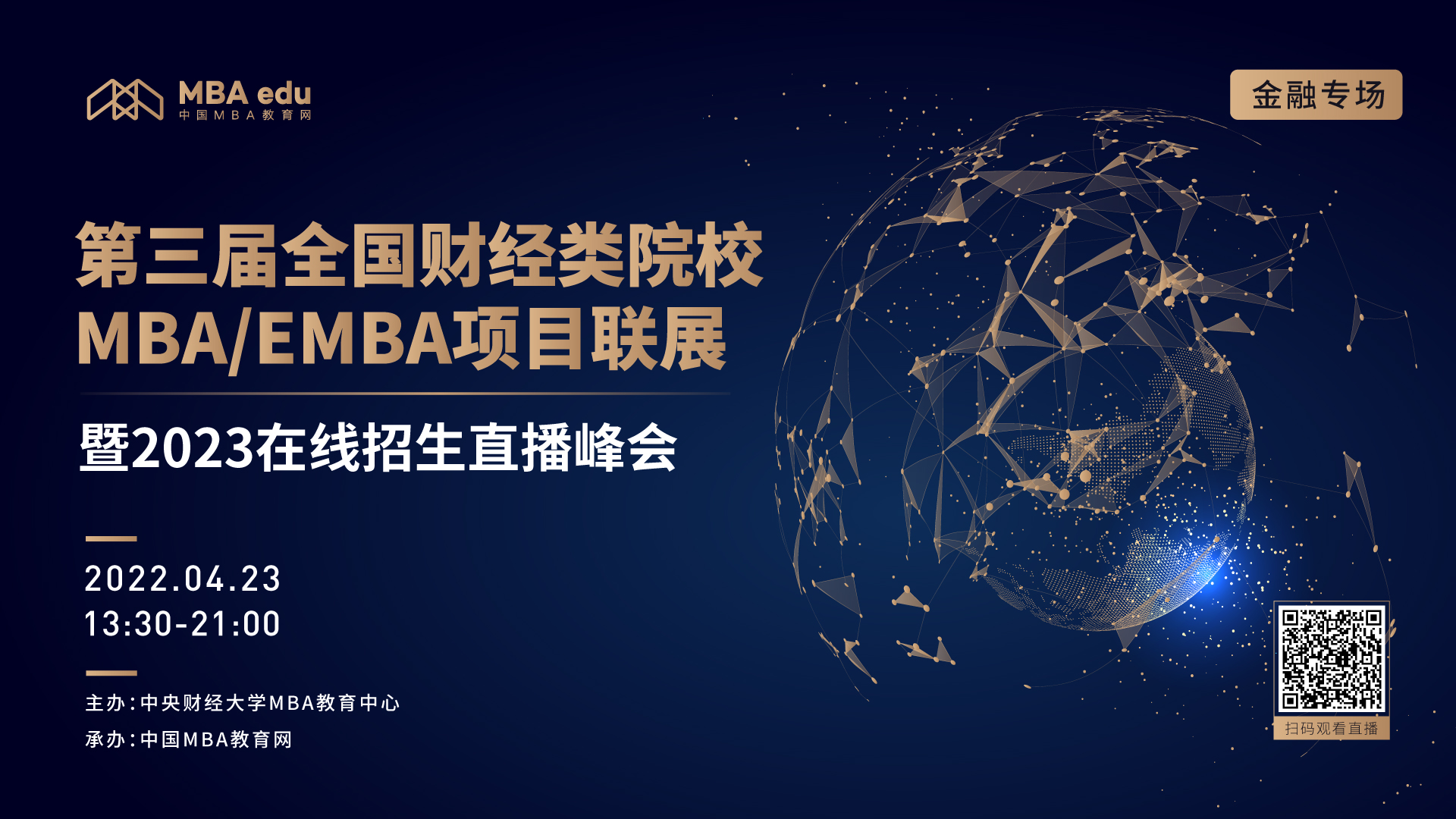 預告 | 第三屆全國財經(jīng)類院校MBA/EMBA項目聯(lián)展暨教授公開課