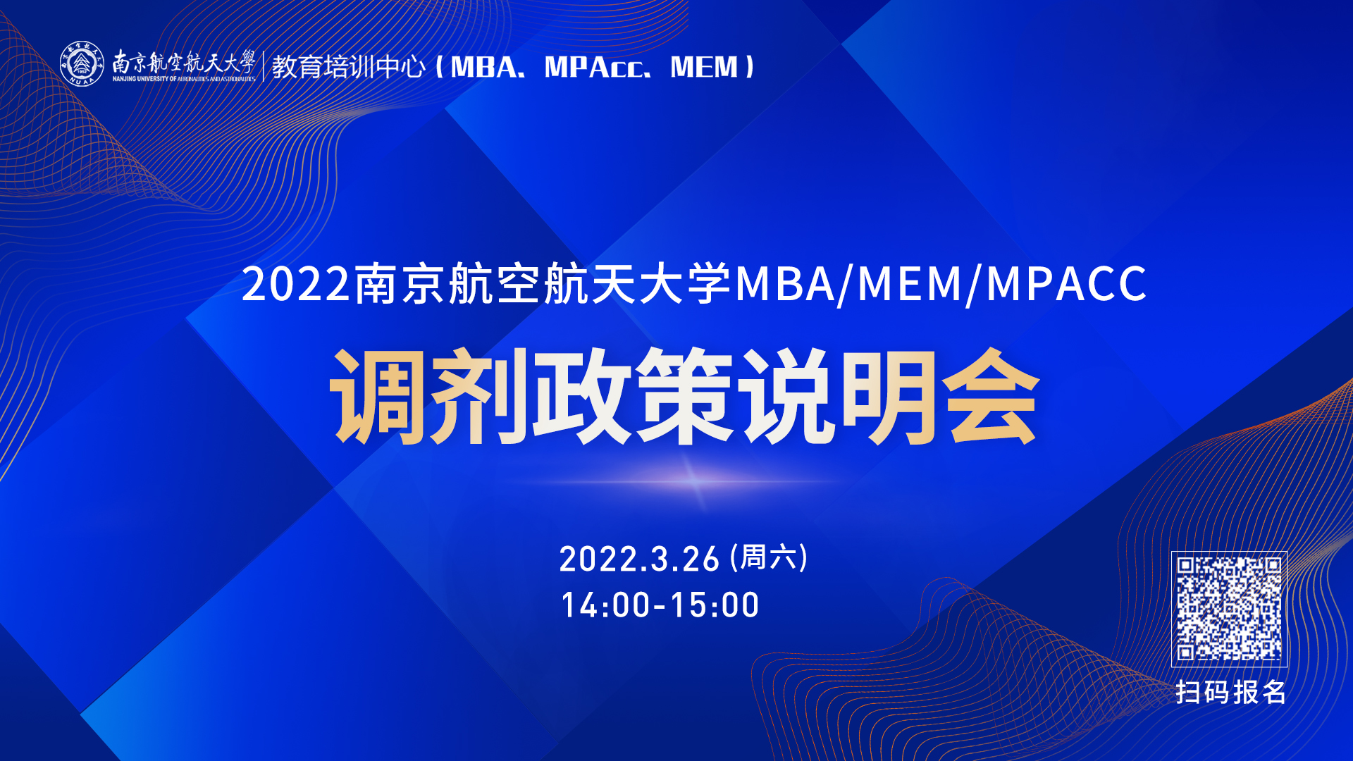 南京航空航天大學(xué)2022MBA/MEM/MPAcc調(diào)劑政策說(shuō)明會(huì)