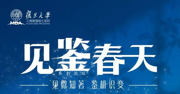 見微知著，鑒機(jī)識(shí)變 | 復(fù)旦MBA“見鑒春天”論壇與你共度非凡歲月