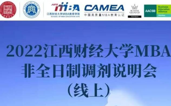 3月26日｜|2022江西財(cái)經(jīng)大學(xué)MBA非全日制調(diào)劑說(shuō)明會(huì)