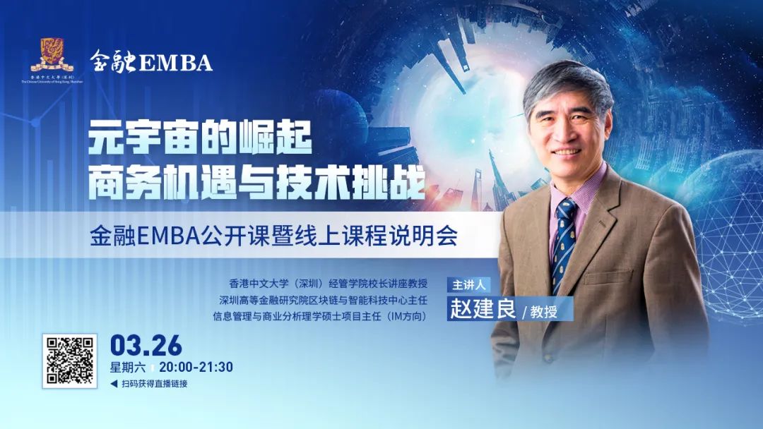 港中大(深圳)金融EMBA公開課暨線上課程說(shuō)明會(huì) |《元宇宙的崛起：商務(wù)機(jī)遇與技術(shù)挑戰(zhàn)》