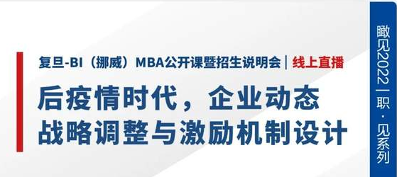 后疫情時代，企業(yè)動態(tài)戰(zhàn)略調(diào)整與激勵機制設(shè)計 | 復旦-BI（挪威）MBA公開課暨招生說明會