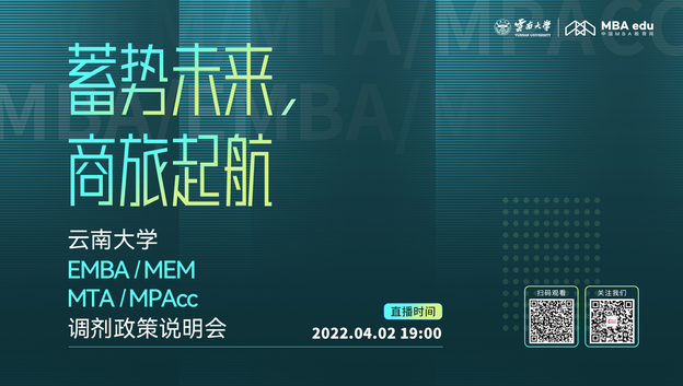 相約云端丨4月2日云南大學(xué)2022EMBA/MEM/MTA/MPAcc調(diào)劑政策說明會與您相約