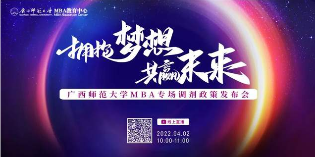 4月2日 | 廣西師范大學(xué)MBA專場調(diào)劑政策發(fā)布會