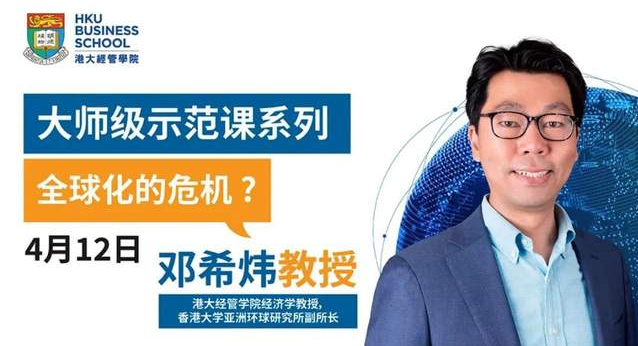 大師級(jí)示范課 | 4月12日，港大鄧希煒教授開講「全球化的危機(jī)？」
