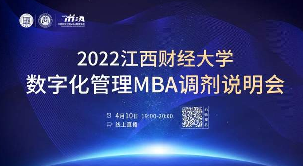 調(diào)劑通道 || 2022江西財經(jīng)大學(xué)數(shù)字化管理MBA在線調(diào)劑說明會