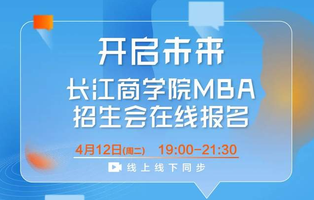 搶位！長(zhǎng)江商學(xué)院MBA項(xiàng)目華北招生咨詢會(huì)