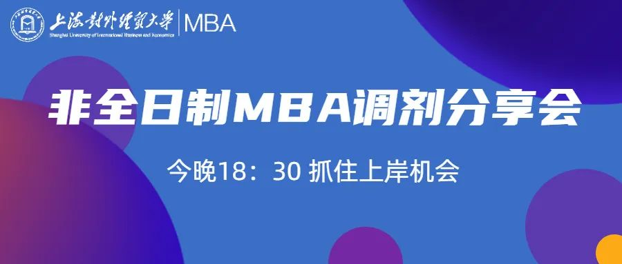 2022上海對外經(jīng)貿(mào)大學(xué)MBA非全日制調(diào)劑政策分享會