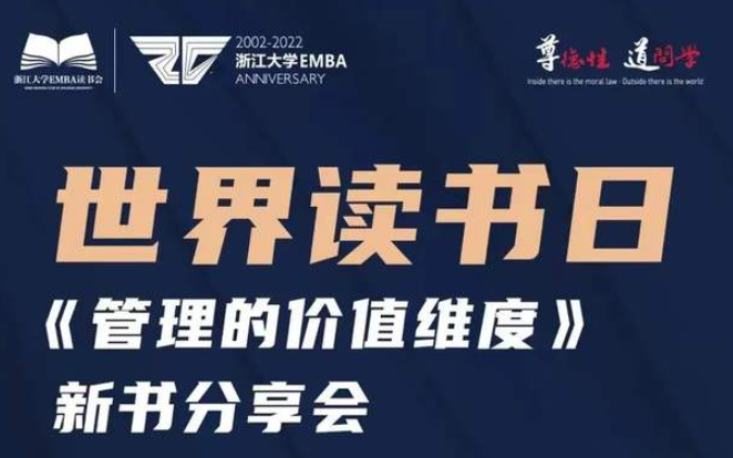 世界讀書(shū)日| 與浙大EMBA張鋼教授一起學(xué)習(xí)王陽(yáng)明的管理思想與實(shí)踐