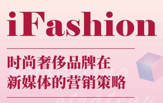iFashion東華時(shí)尚MBA沙龍第十五期 | 百萬(wàn)粉絲博主“現(xiàn)身說(shuō)法”，在線(xiàn)解讀時(shí)尚奢侈品牌在新媒體的營(yíng)銷(xiāo)策略