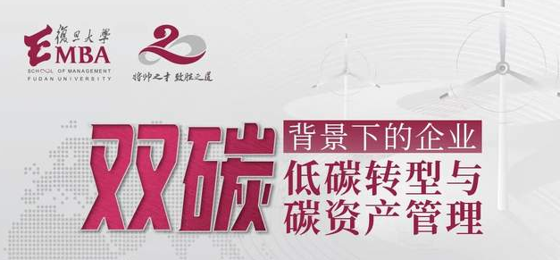 雙碳背景下，企業(yè)如何進行低碳轉(zhuǎn)型與碳資產(chǎn)管理？ | 4月27日復旦大學EMBA“君子知道”人文商道沙龍