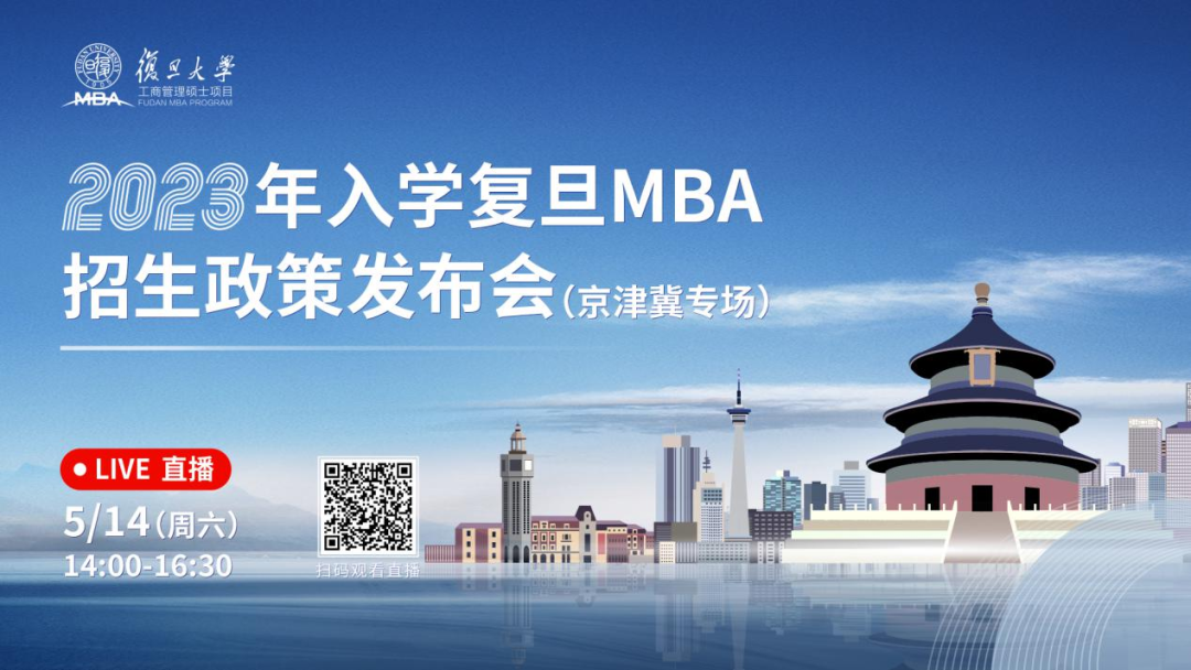 重磅開啟 | 2023年入學(xué)復(fù)旦MBA招生政策發(fā)布會(huì)(京津冀專場)