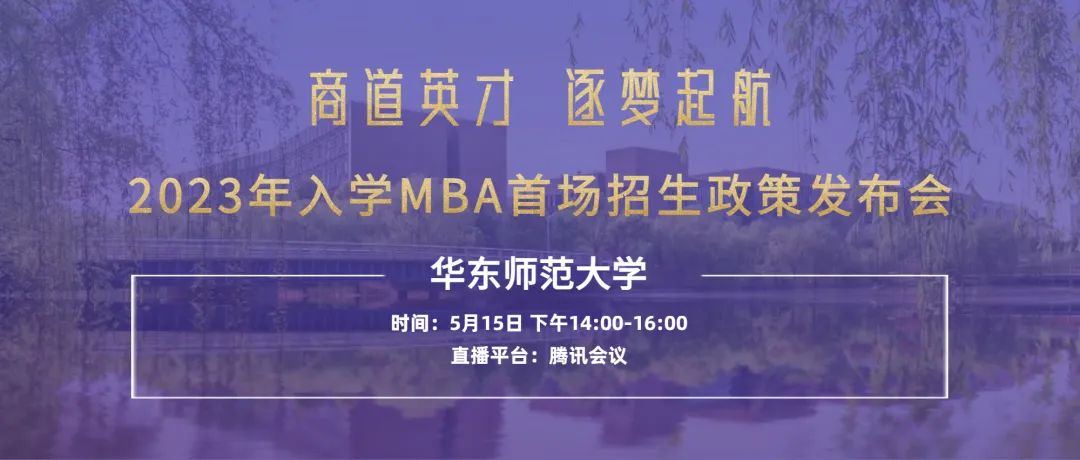 【重要通知】華東師范大學2023入學MBA首場招生政策發(fā)布會開始報名了！