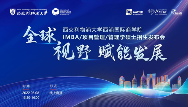 5月8日西交利物浦大學(xué)西浦國際商學(xué)院IMBA/項目管理/管理學(xué)碩士招生發(fā)布會啟程！