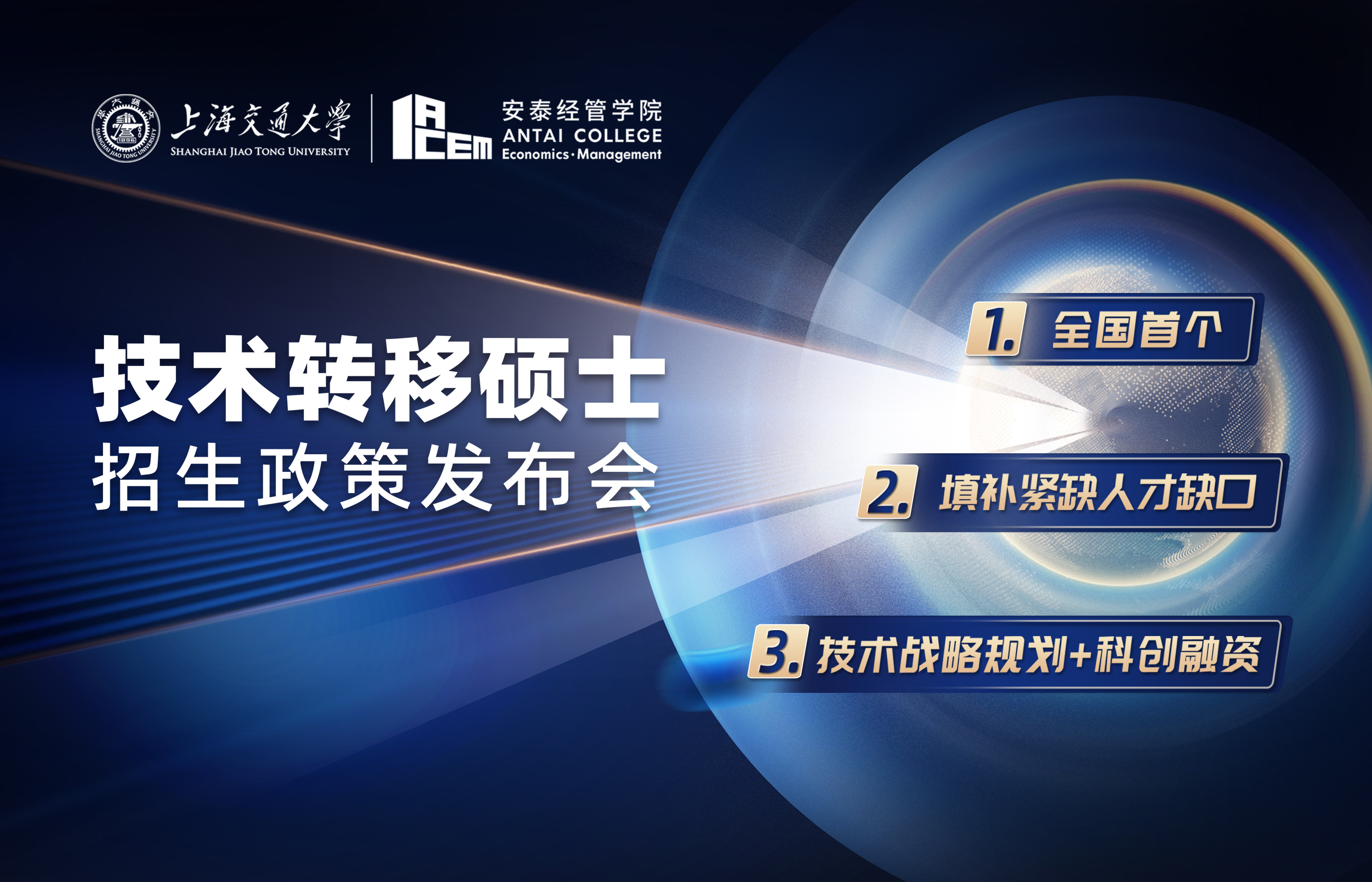 提前面試時間表公布！2023年入學上海交大中銀科技金融學院技術轉移碩士招生政策發(fā)布會與你云上相約