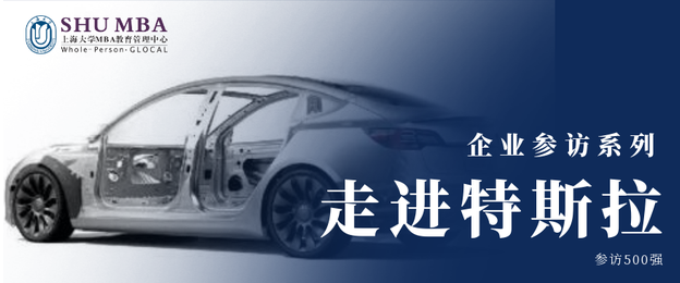 上海大學(xué)MBA職業(yè)發(fā)展月｜特斯拉云參訪(fǎng)