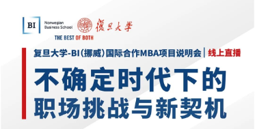 不確定時代下的職場挑戰(zhàn)與新契機 | 復旦大學-BI（挪威）國際合作MBA項目招生說明會