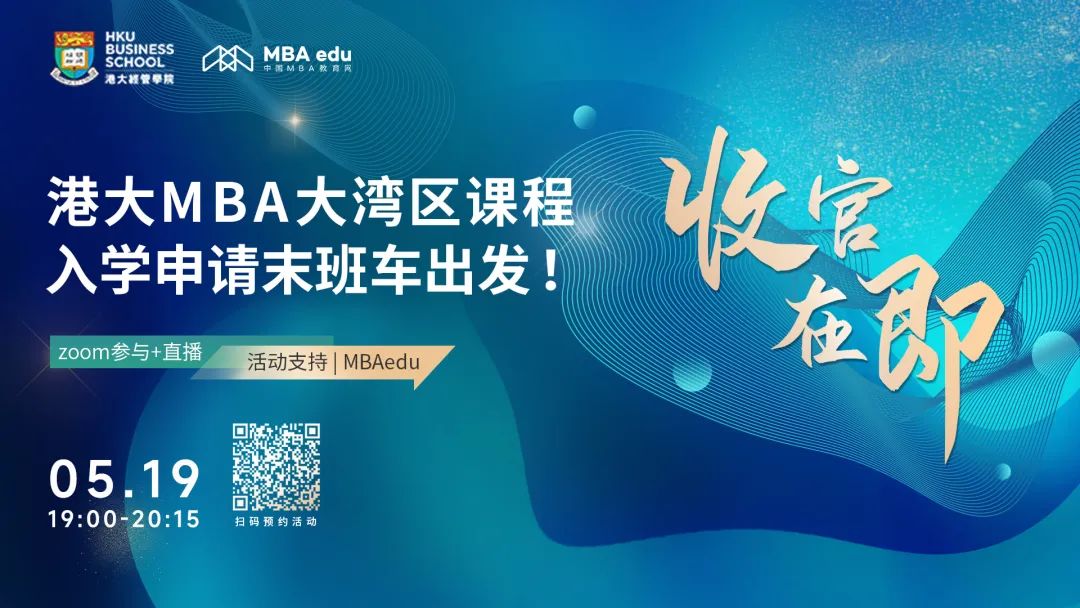 收官在即！2022香港大學(xué)MBA大灣區(qū)課程入學(xué)申請(qǐng)末班車出發(fā)！