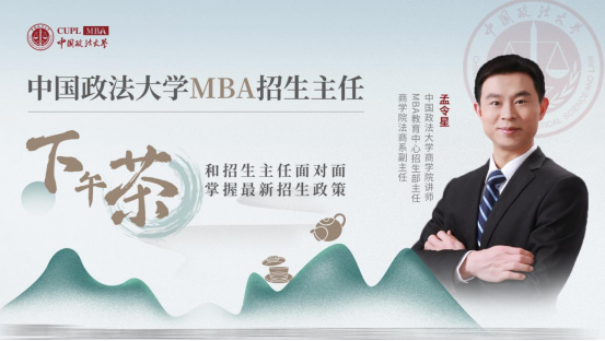 中國政法大學(xué)MBA招生主任下午茶17期