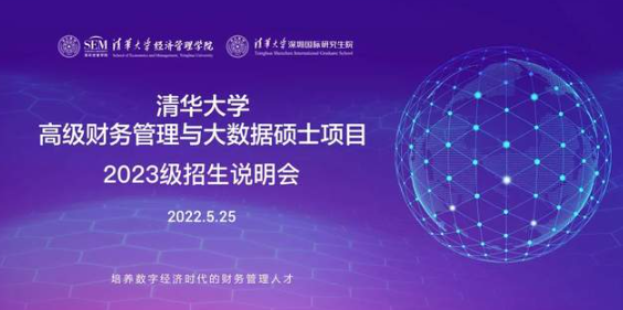 畢業(yè)不止步，學習工作兩不誤 | 清華MCFO大數(shù)據(jù)項目專場招生說明會